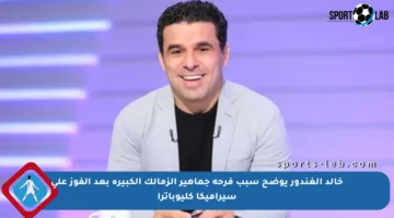 خالد الغندور يوضح سبب فرحة جماهير الزمالك الكبيرة بعد الفوز على سيراميكا كليوباترا